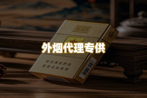 外烟代理专供