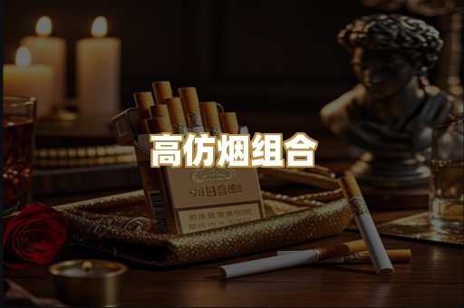 高仿烟组合