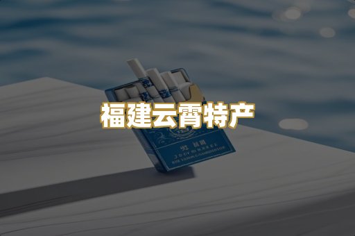 福建云霄特产